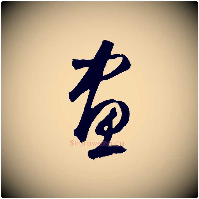 畫毛笔草书写法,摘自元代鲜于枢烟江叠嶂诗