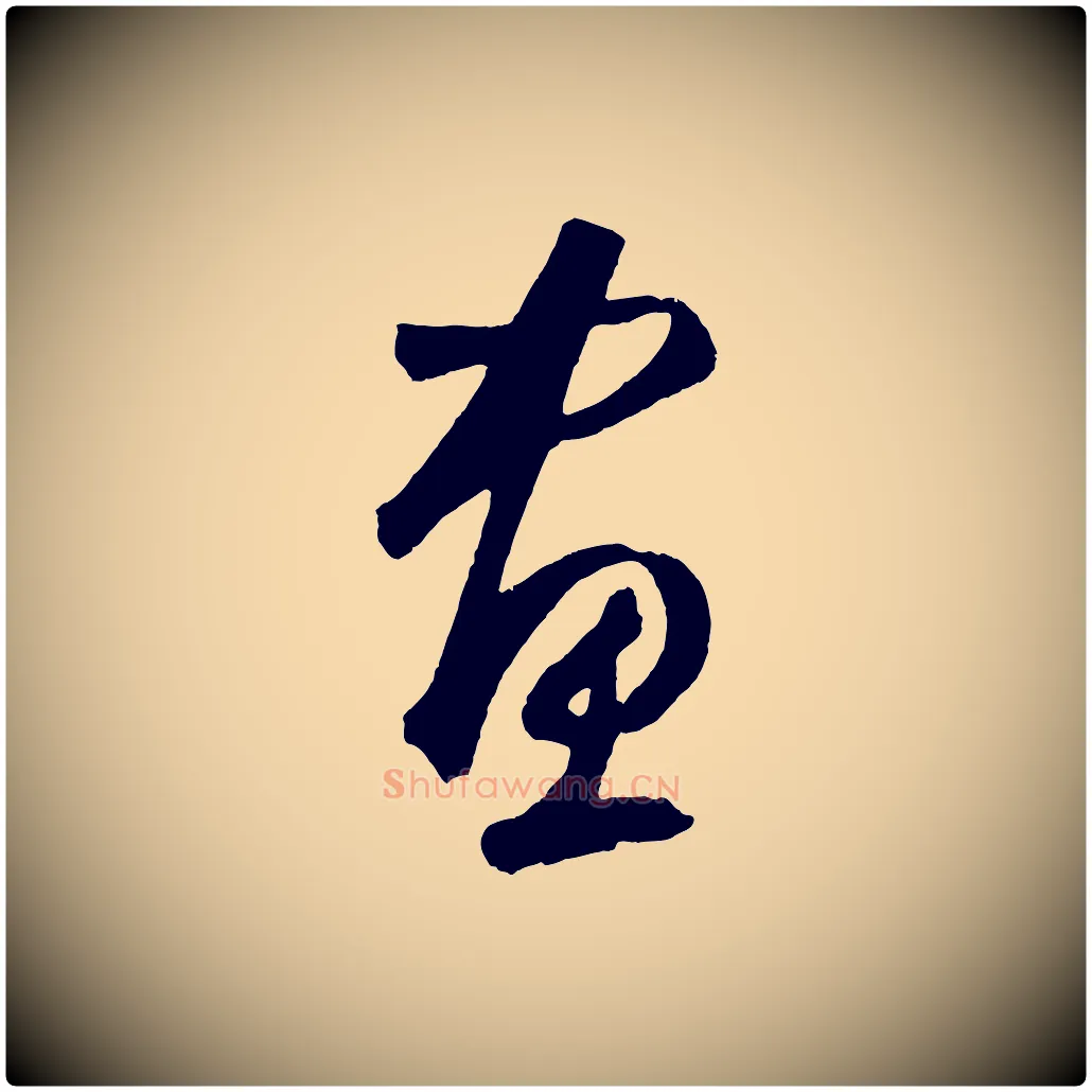 畫毛笔草书写法,摘自元代鲜于枢烟江叠嶂诗