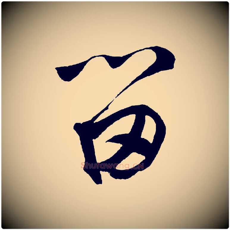 留毛笔草书写法,摘自元代鲜于枢烟江叠嶂诗