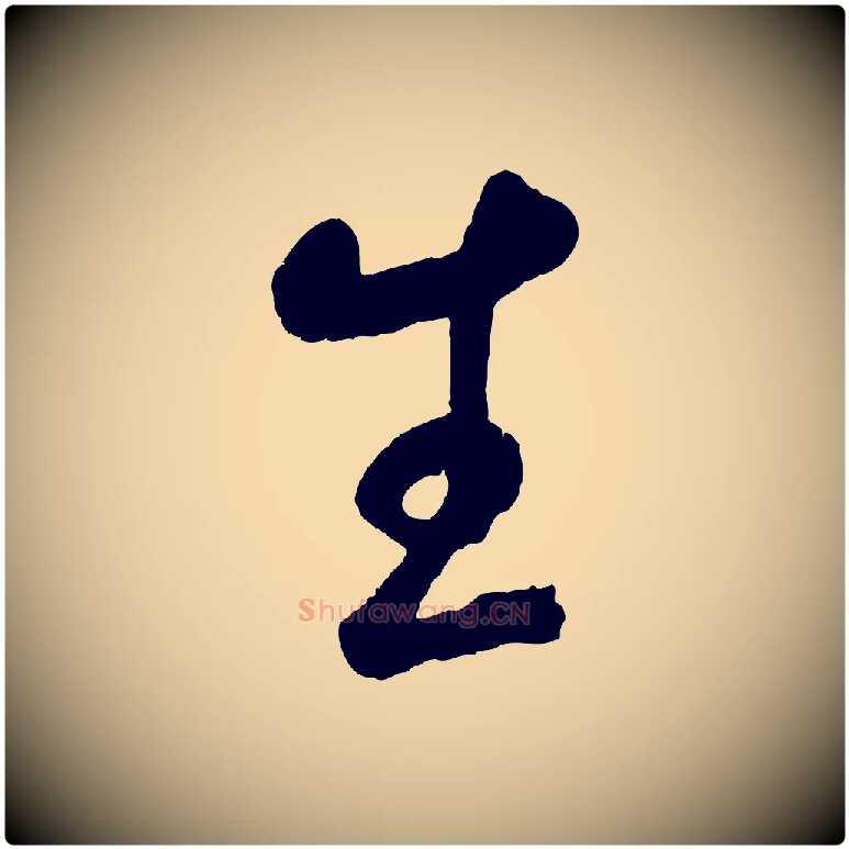 生毛笔草书写法,摘自元代鲜于枢烟江叠嶂诗