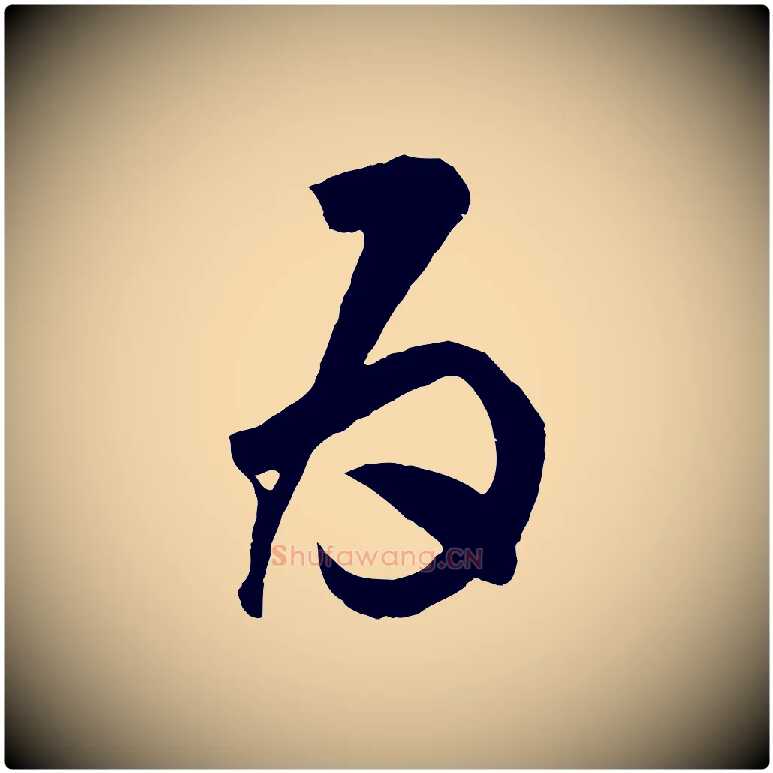 為毛笔草书写法,摘自元代鲜于枢烟江叠嶂诗