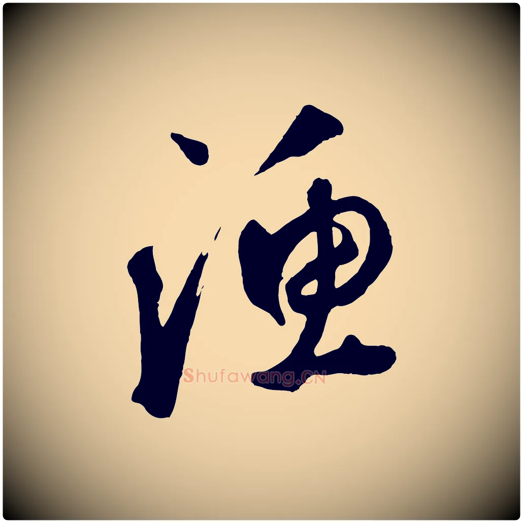 漁毛笔草书写法,摘自元代鲜于枢烟江叠嶂诗