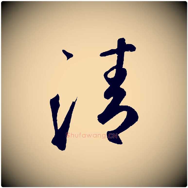 清毛笔草书写法,摘自元代鲜于枢烟江叠嶂诗