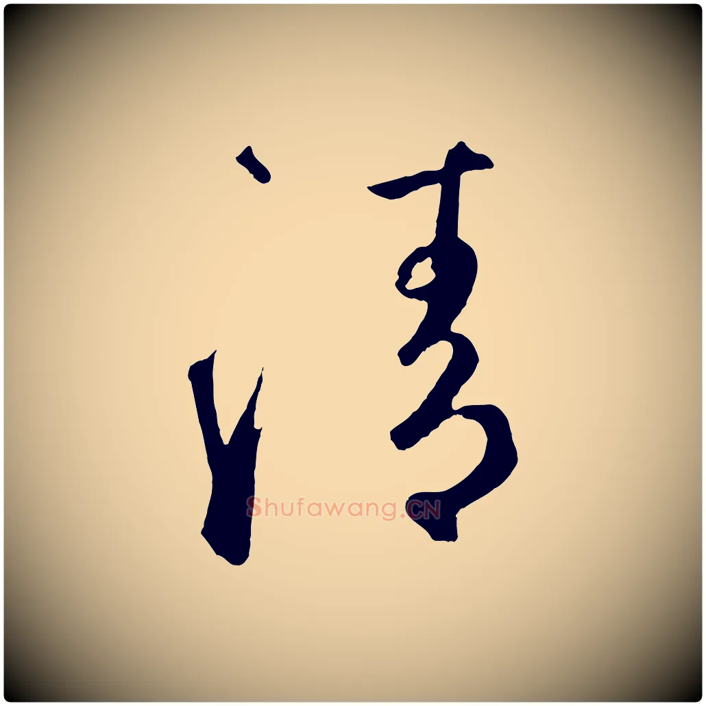 清毛笔草书写法,摘自元代鲜于枢烟江叠嶂诗