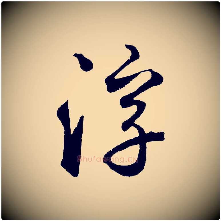 浮毛笔草书写法,摘自元代鲜于枢烟江叠嶂诗