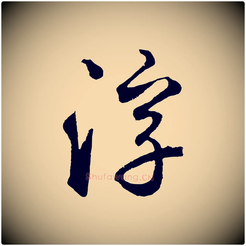 浮毛笔草书写法,摘自元代鲜于枢烟江叠嶂诗