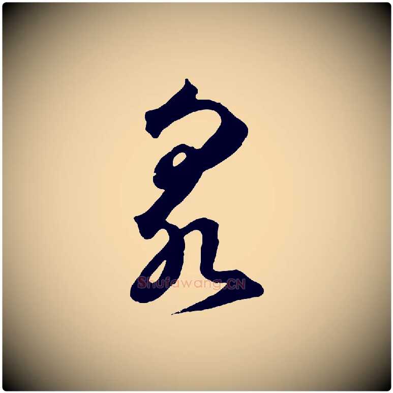 泉毛笔草书写法,摘自元代鲜于枢烟江叠嶂诗