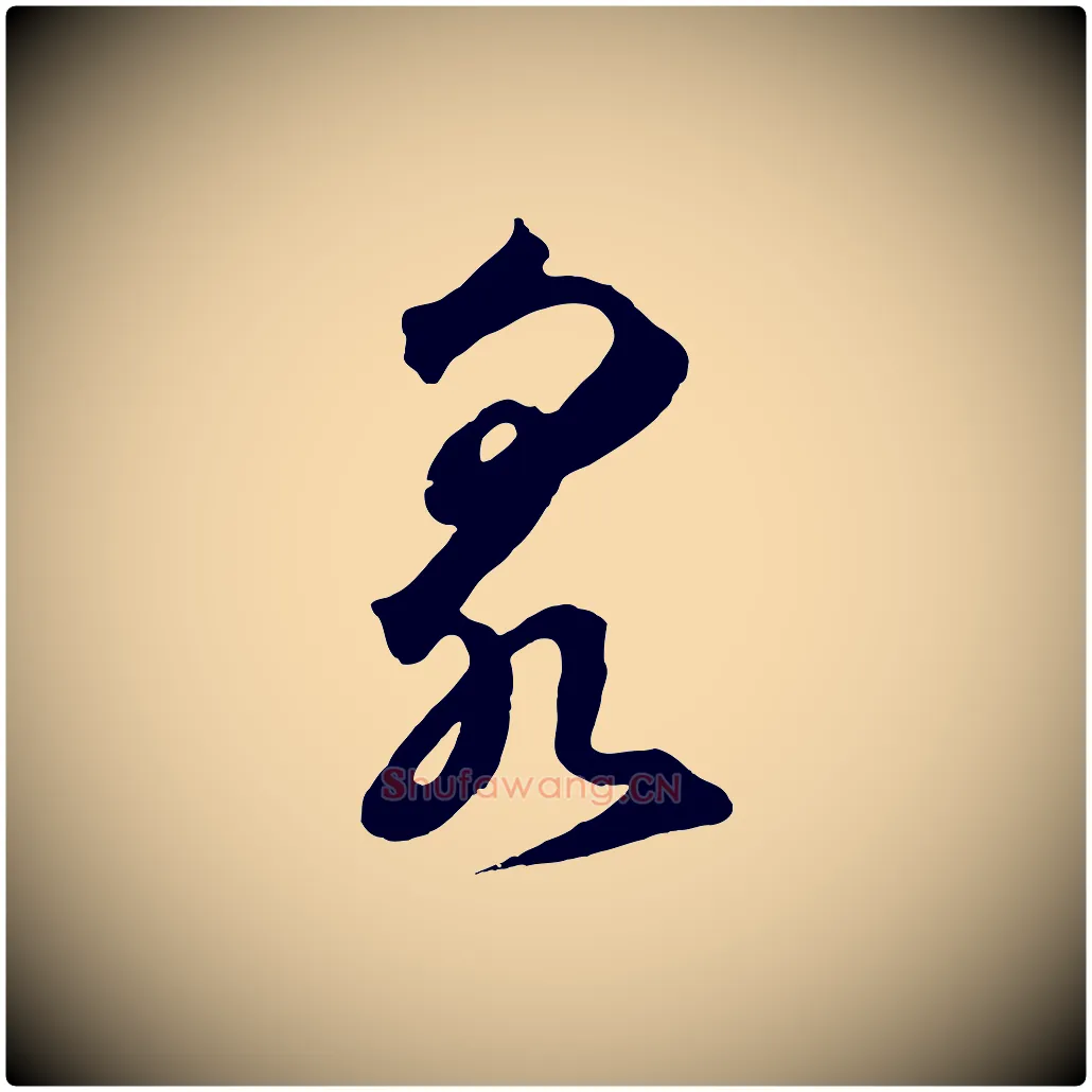 泉毛笔草书写法,摘自元代鲜于枢烟江叠嶂诗