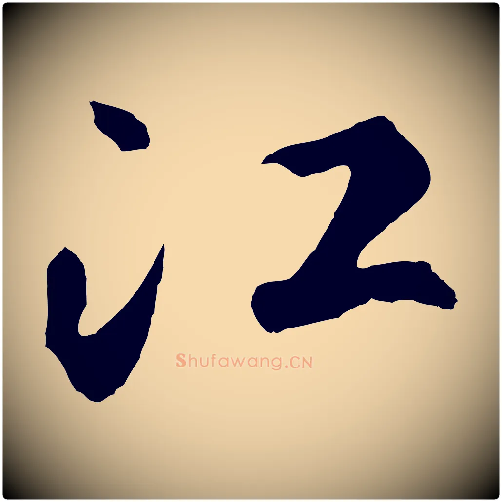 江毛笔草书写法,摘自元代鲜于枢烟江叠嶂诗