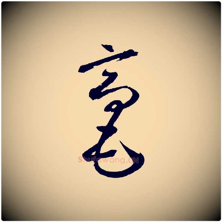 毫毛笔草书写法,摘自元代鲜于枢烟江叠嶂诗