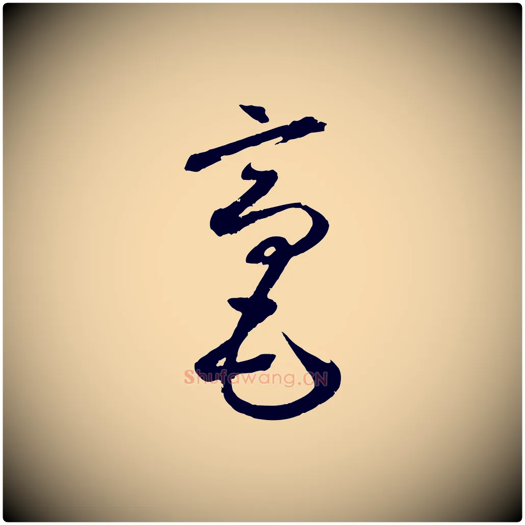 毫毛笔草书写法,摘自元代鲜于枢烟江叠嶂诗