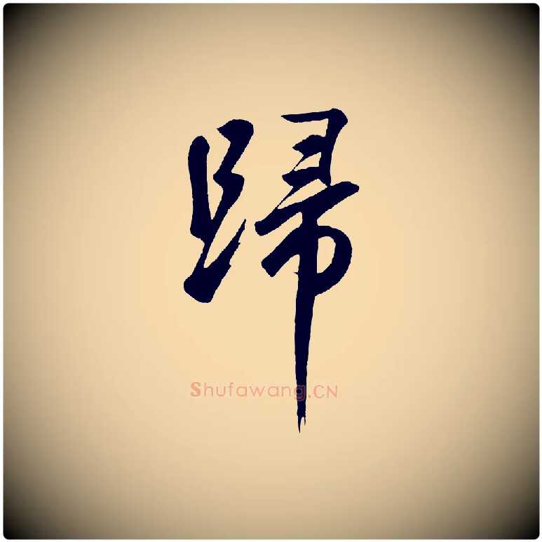 歸毛笔草书写法,摘自元代鲜于枢烟江叠嶂诗