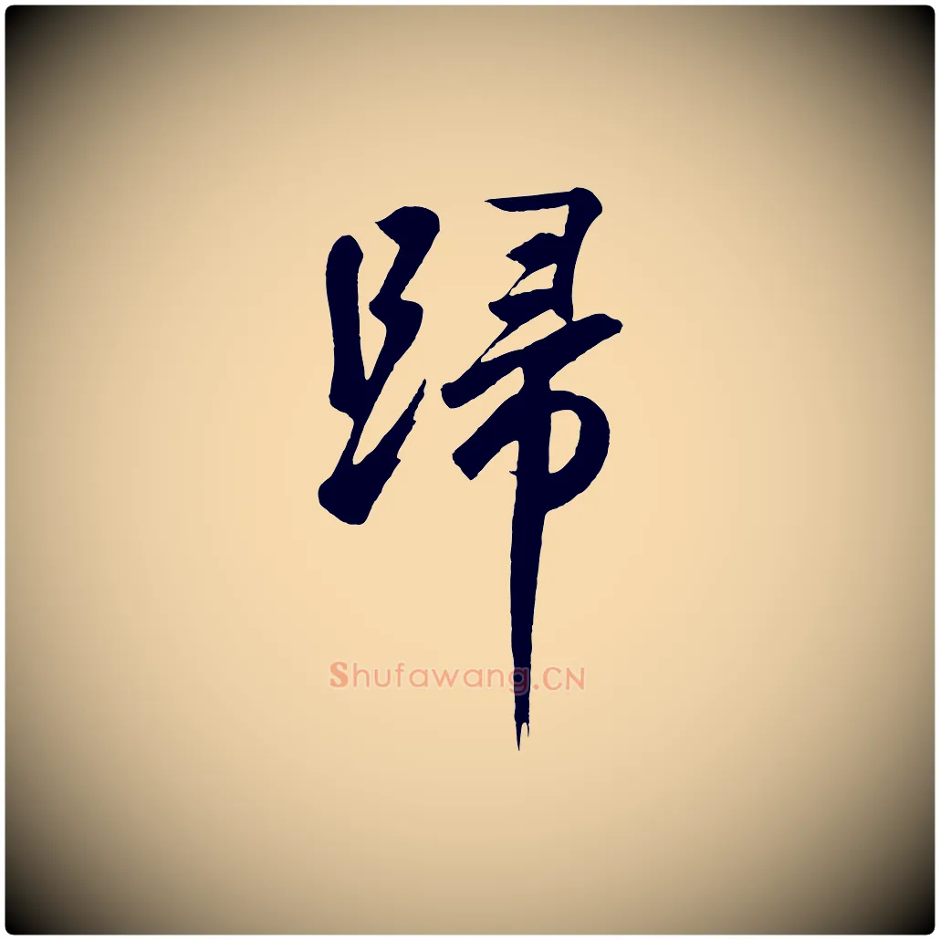 歸毛笔草书写法,摘自元代鲜于枢烟江叠嶂诗