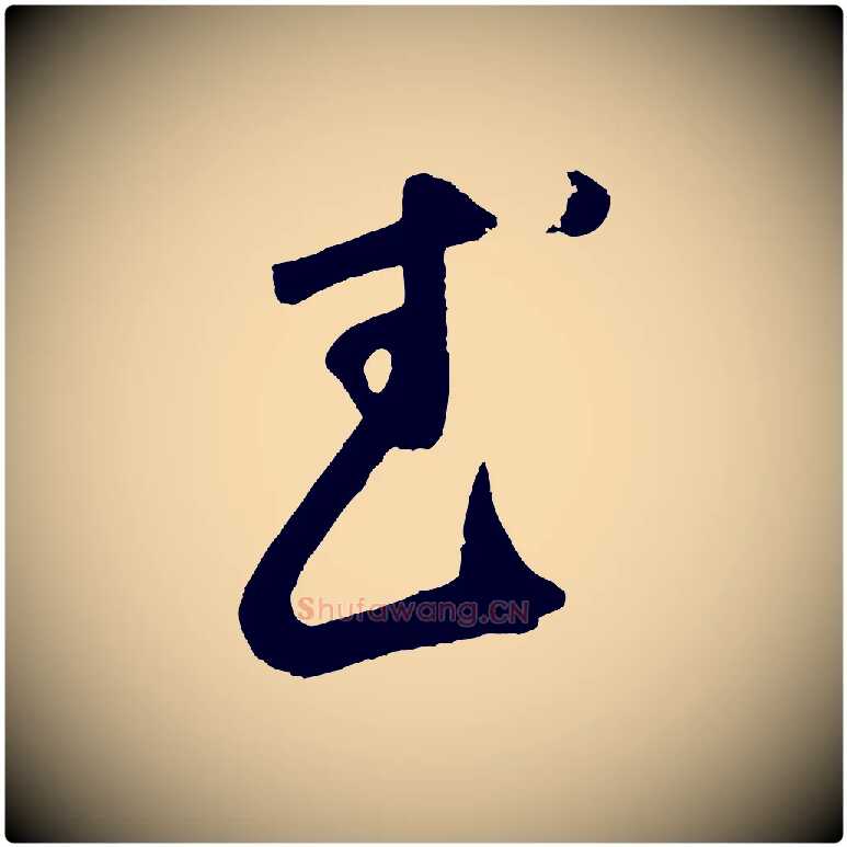 武毛笔草书写法,摘自元代鲜于枢烟江叠嶂诗