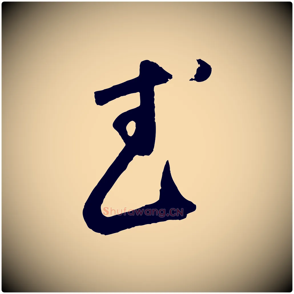 武毛笔草书写法,摘自元代鲜于枢烟江叠嶂诗