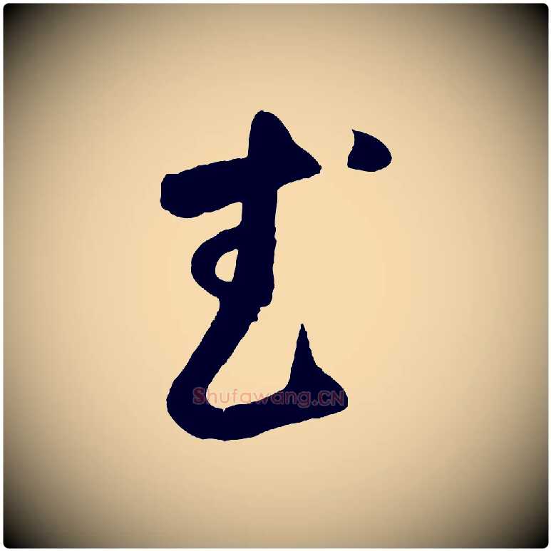 武毛笔草书写法,摘自元代鲜于枢烟江叠嶂诗