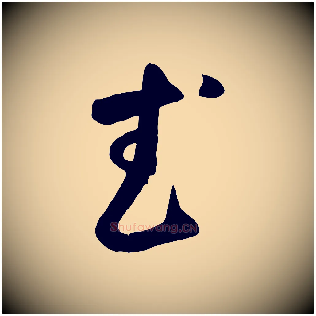 武毛笔草书写法,摘自元代鲜于枢烟江叠嶂诗
