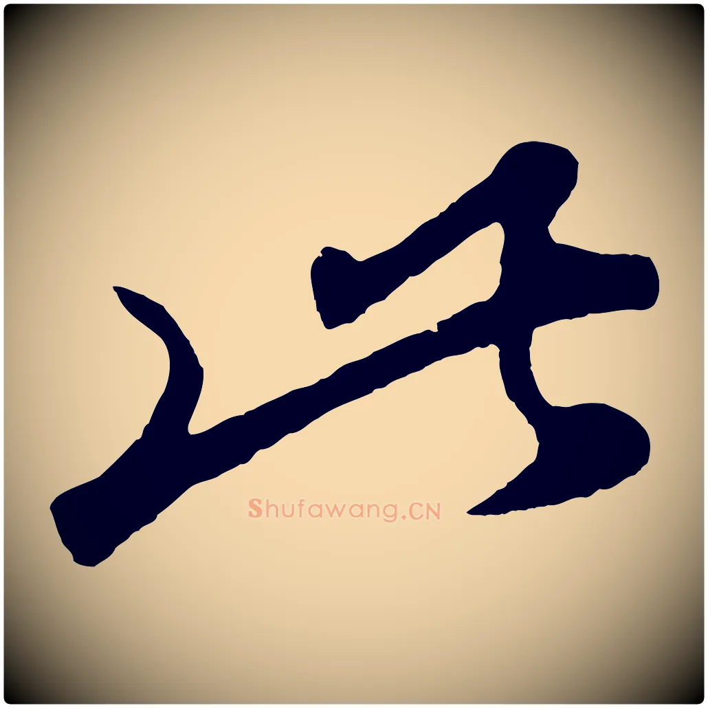 此毛笔草书写法,摘自元代鲜于枢烟江叠嶂诗