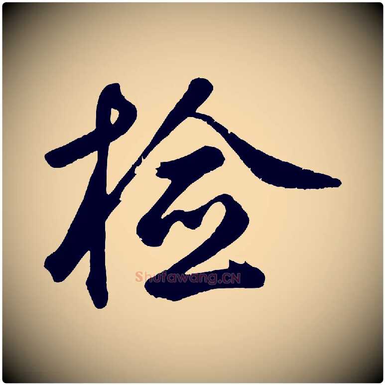檢毛笔草书写法,摘自元代鲜于枢烟江叠嶂诗