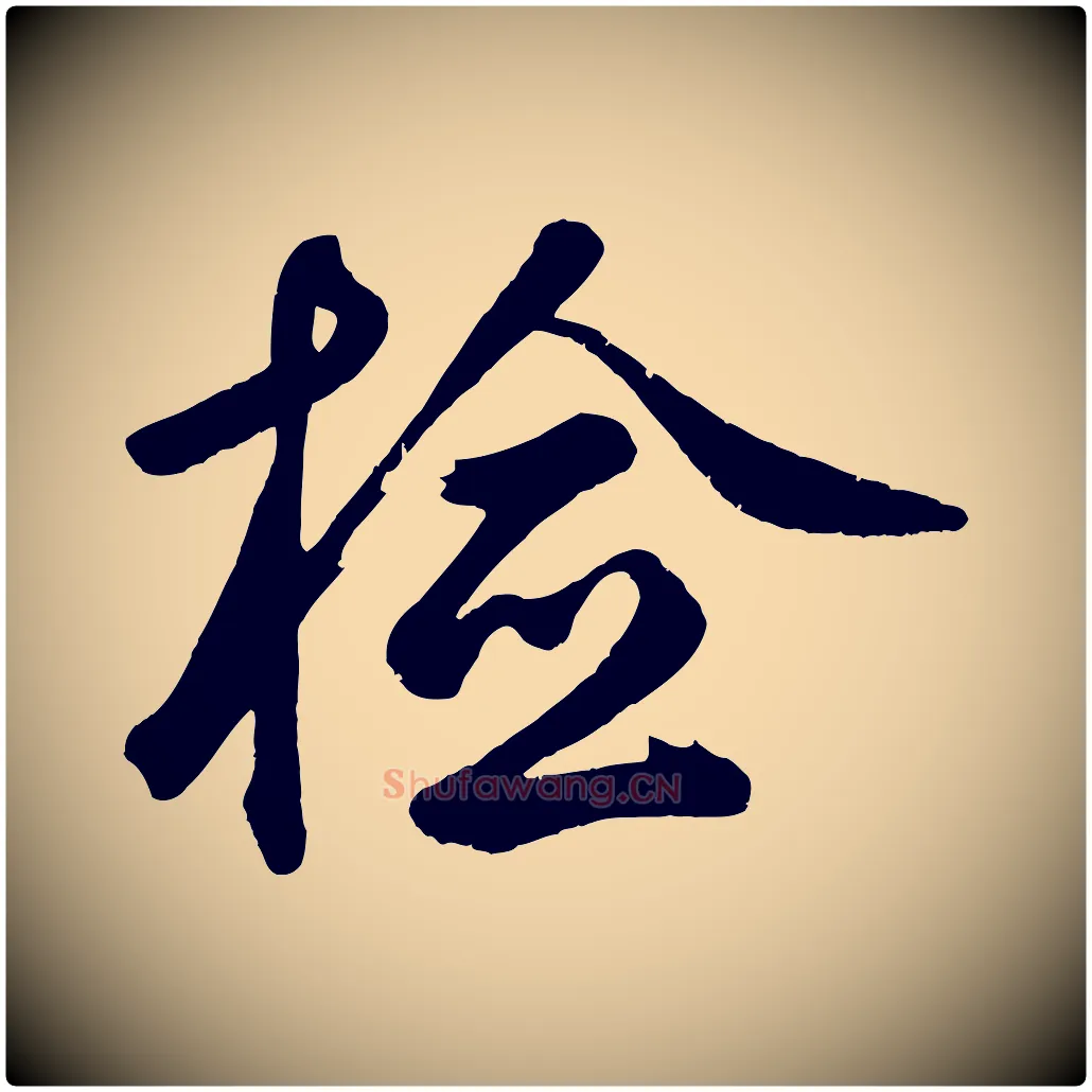 檢毛笔草书写法,摘自元代鲜于枢烟江叠嶂诗