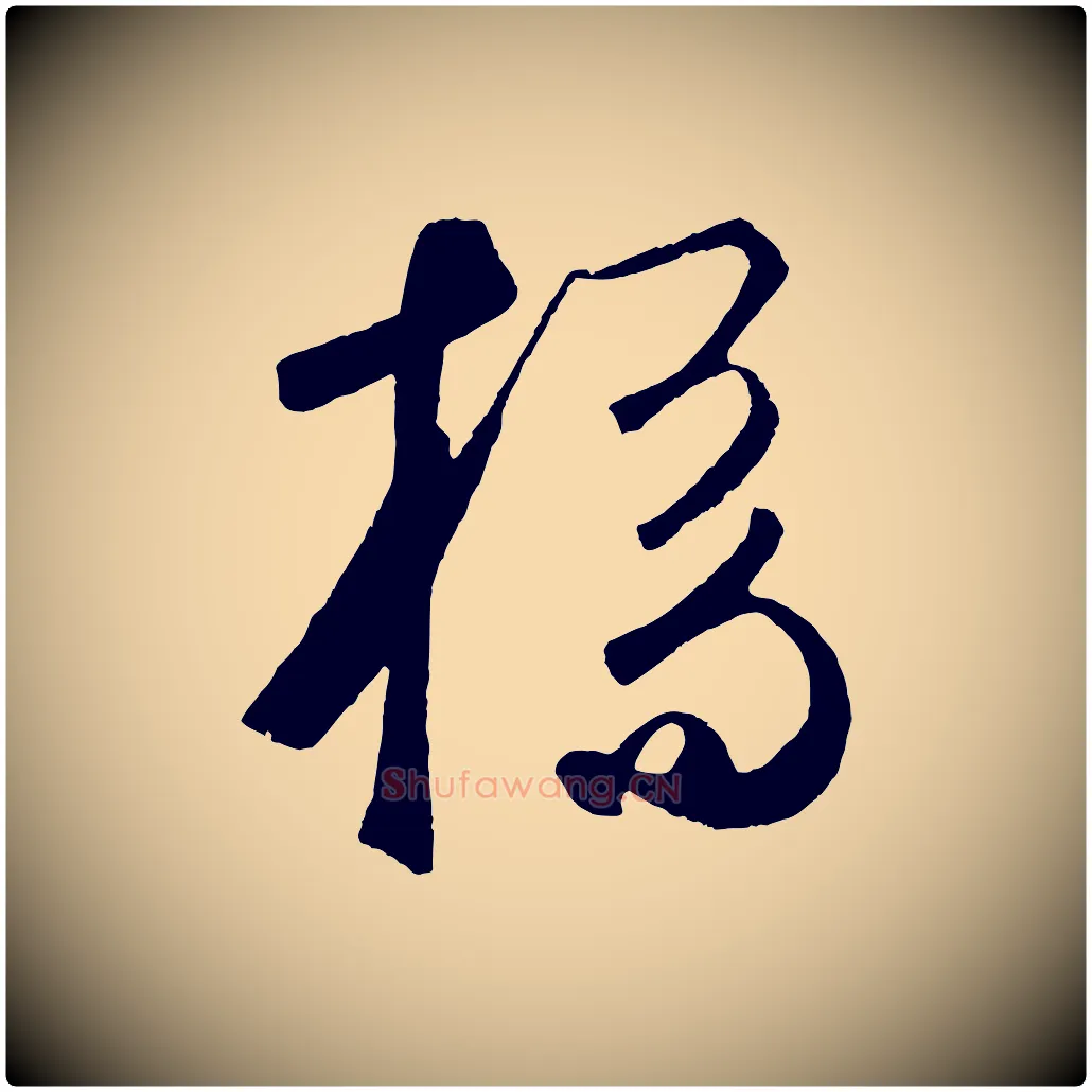 橋毛笔草书写法,摘自元代鲜于枢烟江叠嶂诗