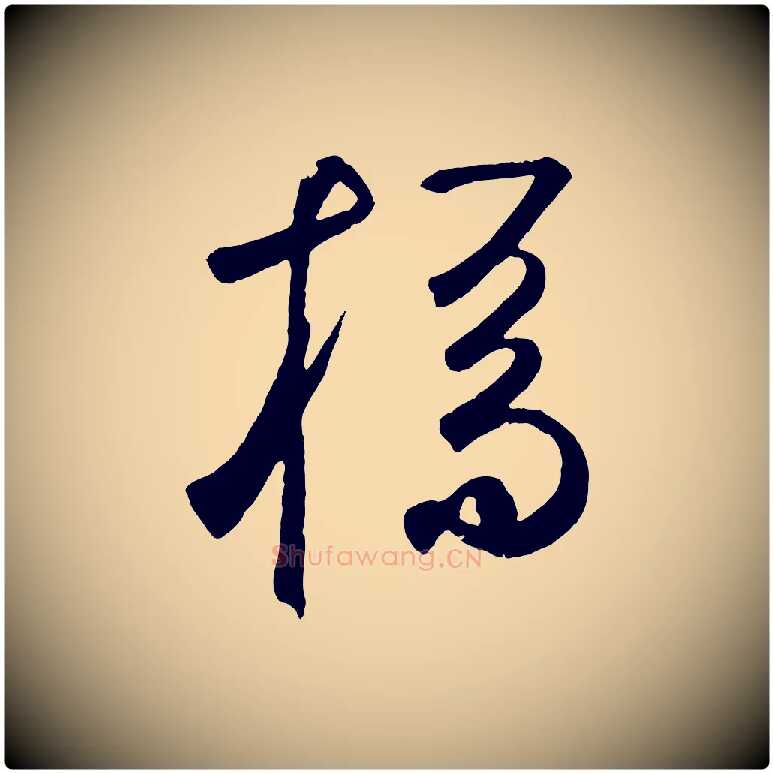 橋毛笔草书写法,摘自元代鲜于枢烟江叠嶂诗