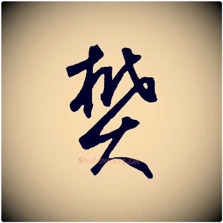 樊毛笔草书写法,摘自元代鲜于枢烟江叠嶂诗