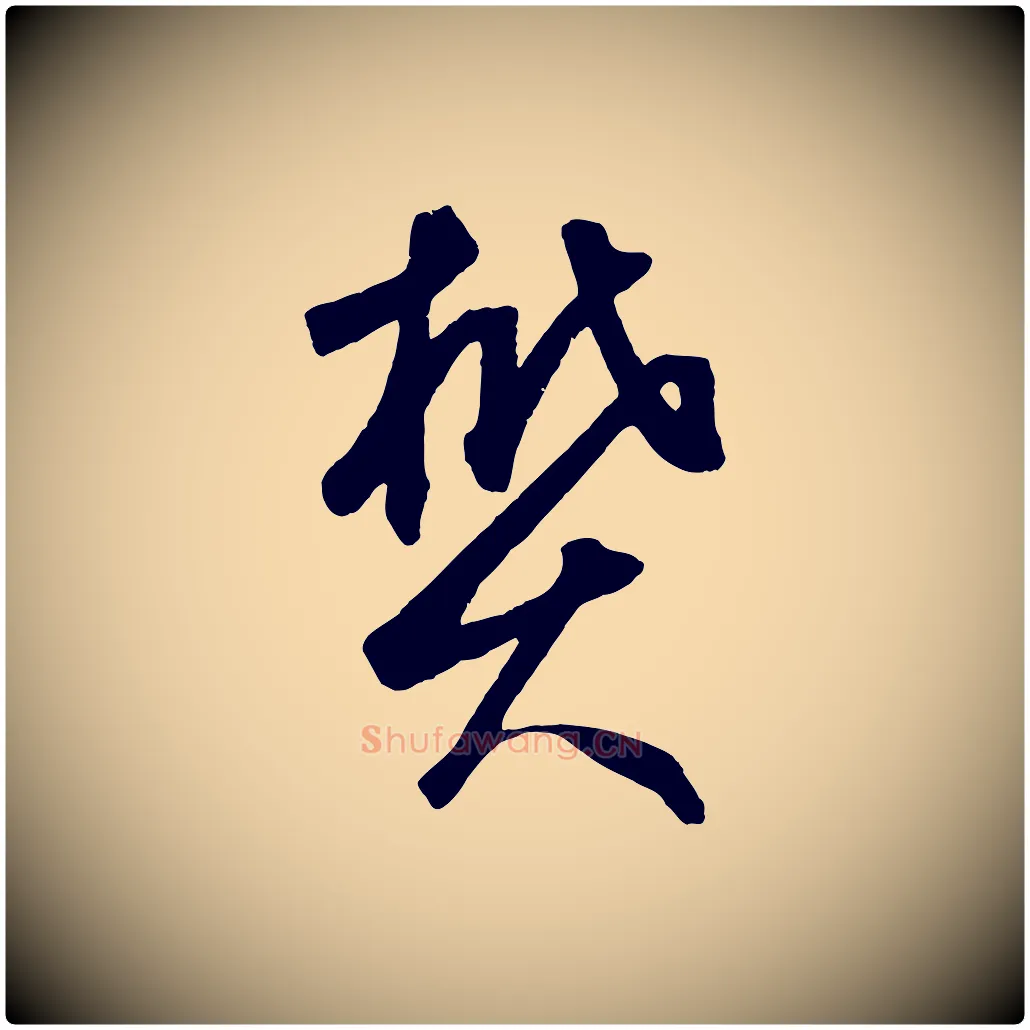 樊毛笔草书写法,摘自元代鲜于枢烟江叠嶂诗