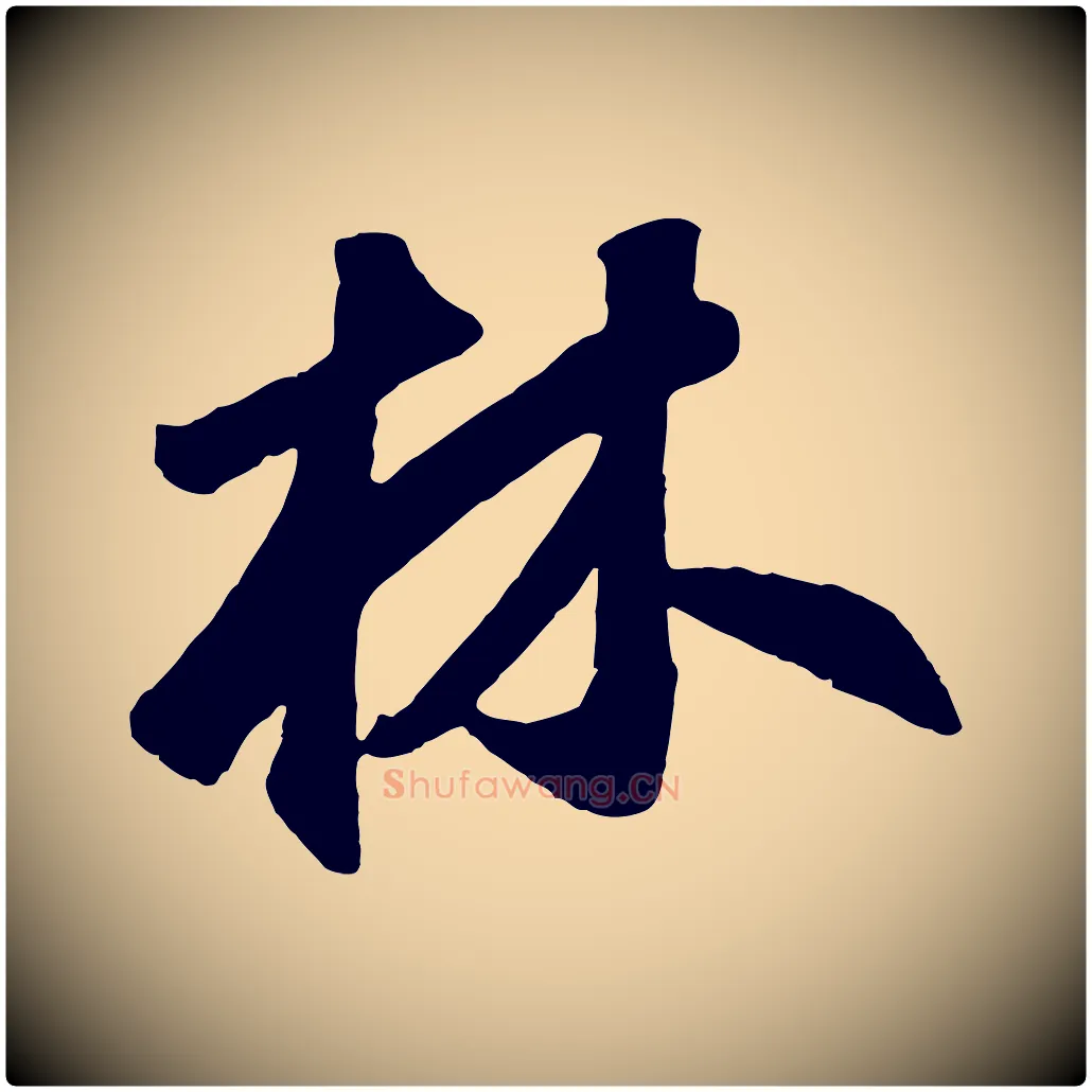 林毛笔草书写法,摘自元代鲜于枢烟江叠嶂诗