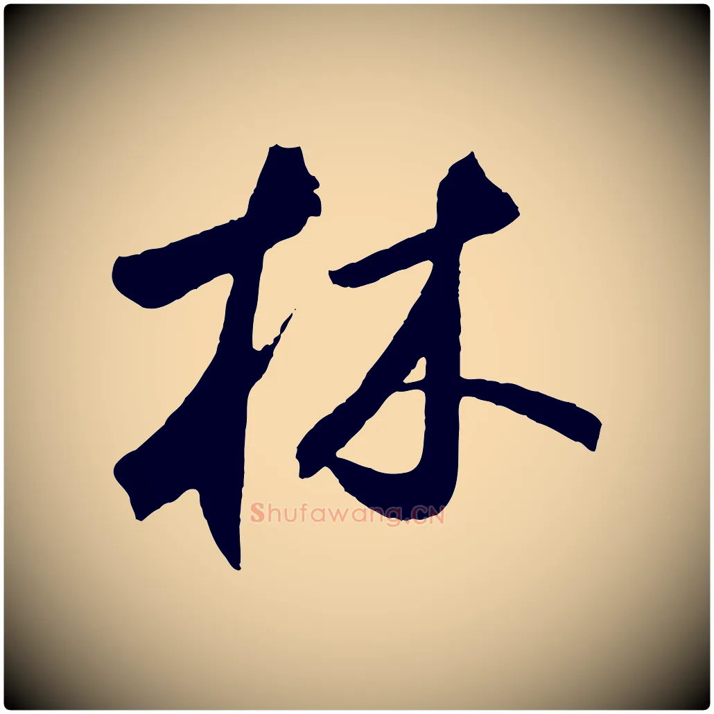 林毛笔草书写法,摘自元代鲜于枢烟江叠嶂诗