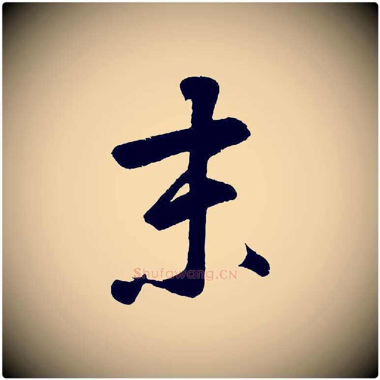未毛笔草书写法,摘自元代鲜于枢烟江叠嶂诗