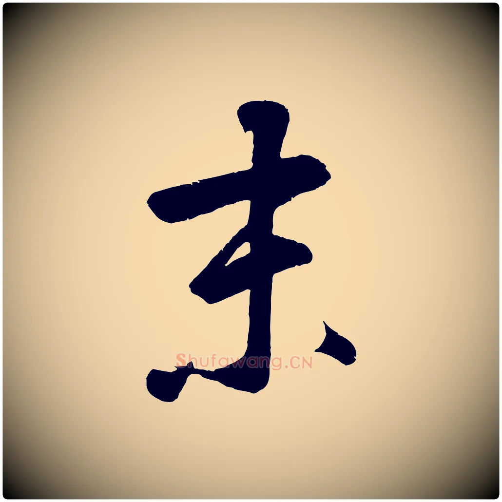 未毛笔草书写法,摘自元代鲜于枢烟江叠嶂诗