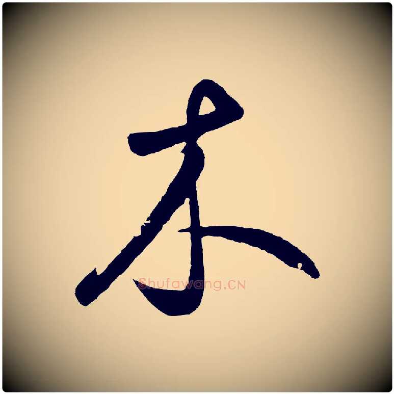 木毛笔草书写法,摘自元代鲜于枢烟江叠嶂诗