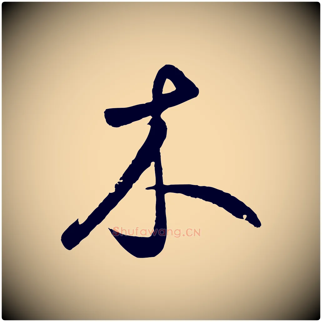 木毛笔草书写法,摘自元代鲜于枢烟江叠嶂诗