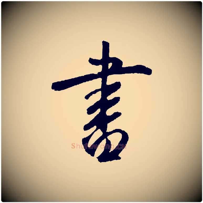 書毛笔草书写法,摘自元代鲜于枢烟江叠嶂诗