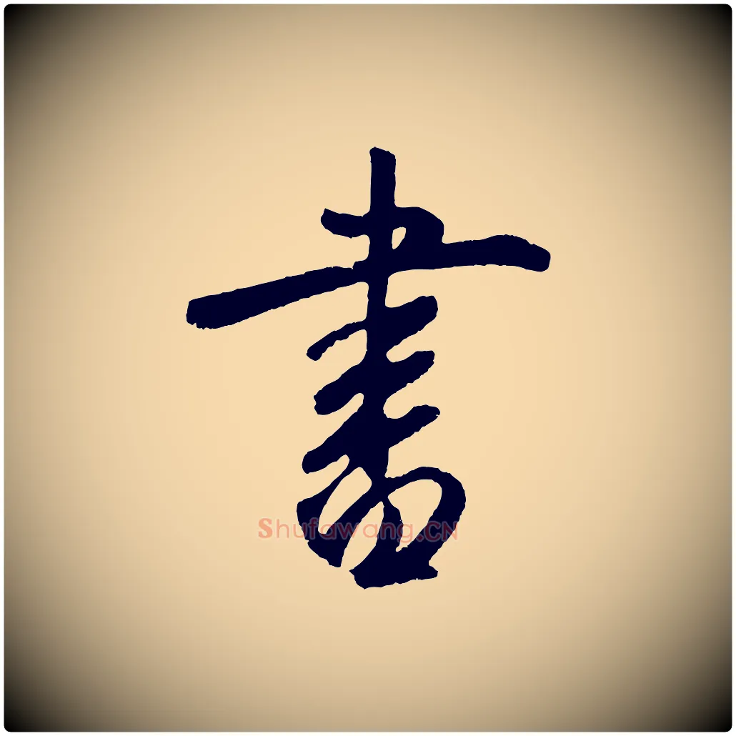 書毛笔草书写法,摘自元代鲜于枢烟江叠嶂诗