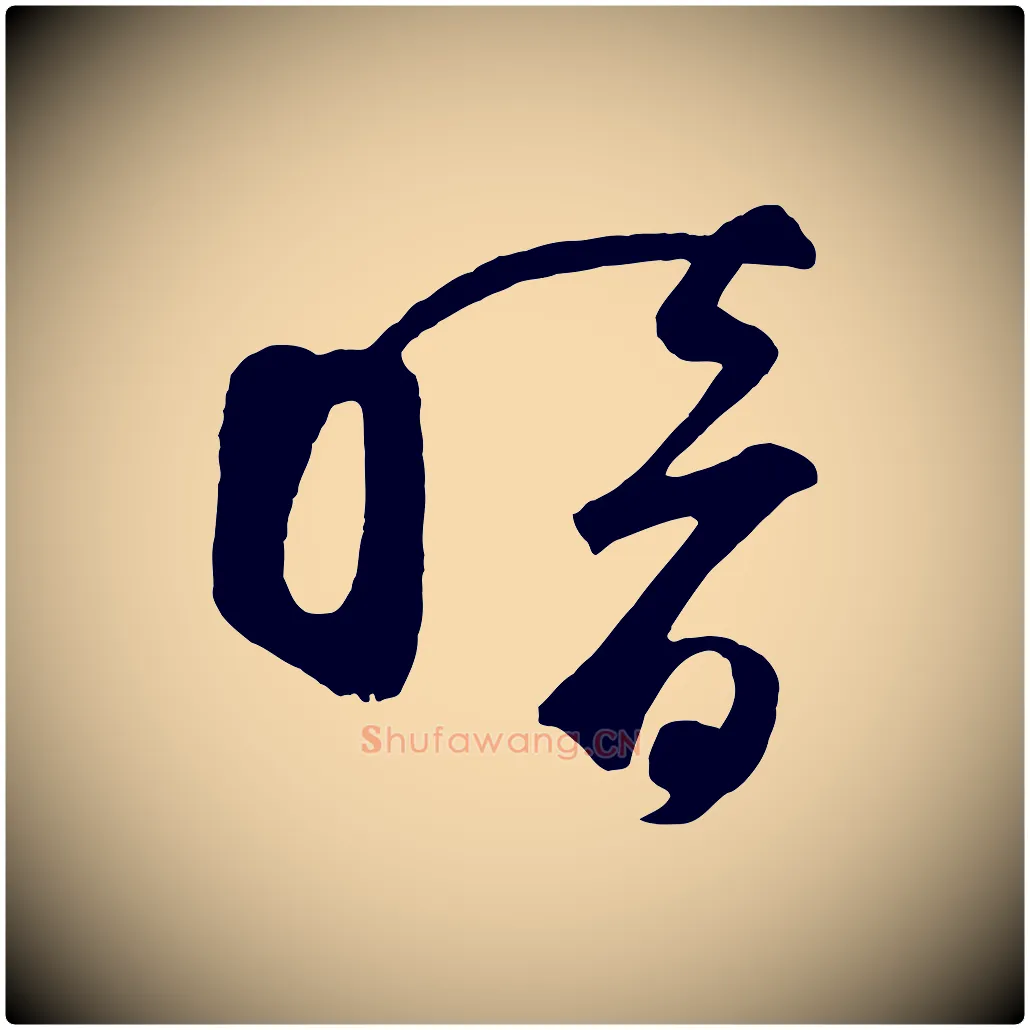 暗毛笔草书写法,摘自元代鲜于枢烟江叠嶂诗