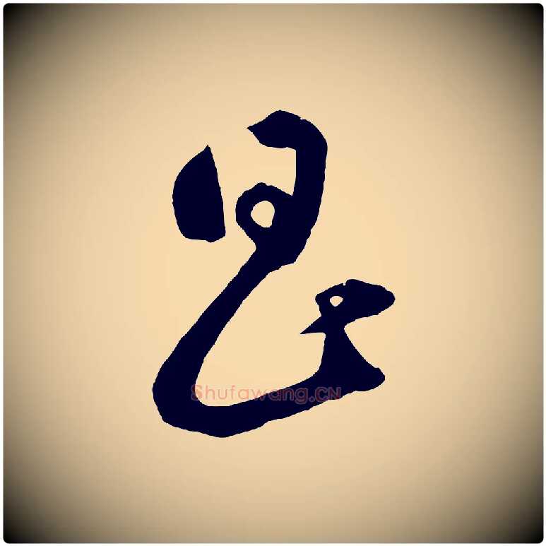 昌毛笔草书写法,摘自元代鲜于枢烟江叠嶂诗