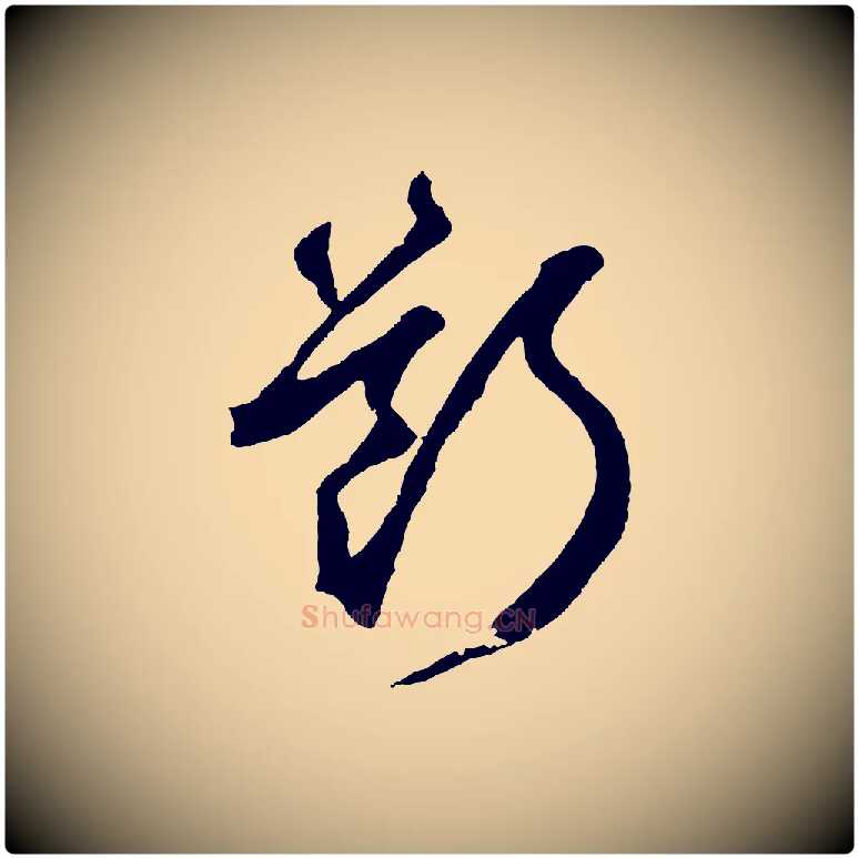 斷毛笔草书写法,摘自元代鲜于枢烟江叠嶂诗