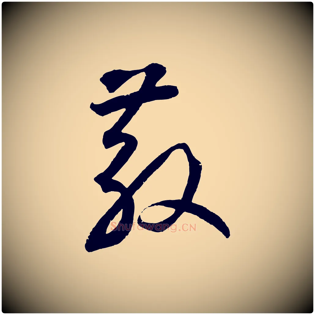 散毛笔草书写法,摘自元代鲜于枢烟江叠嶂诗