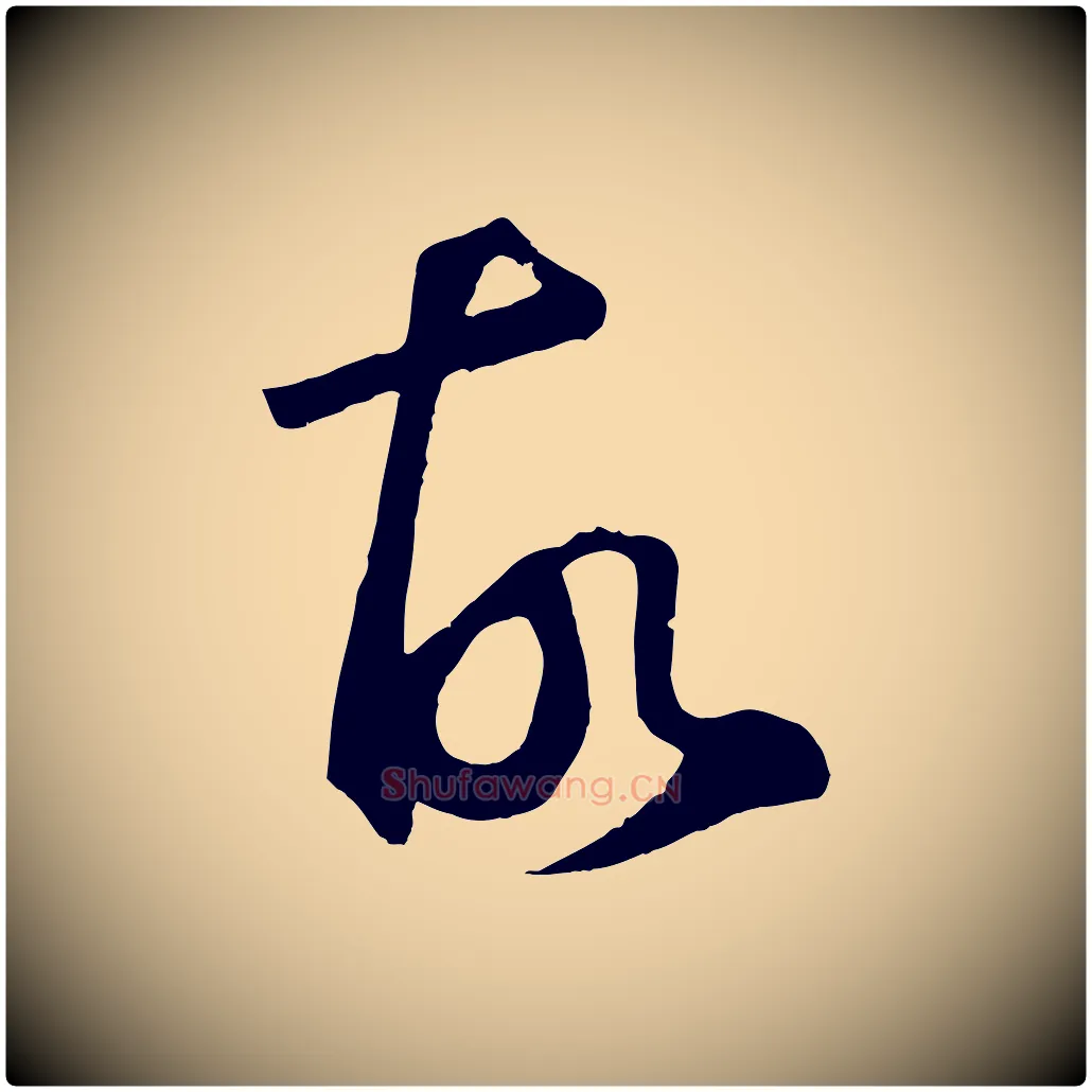 故毛笔草书写法,摘自元代鲜于枢烟江叠嶂诗