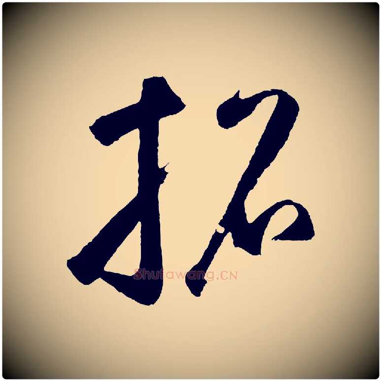招毛笔草书写法,摘自元代鲜于枢烟江叠嶂诗