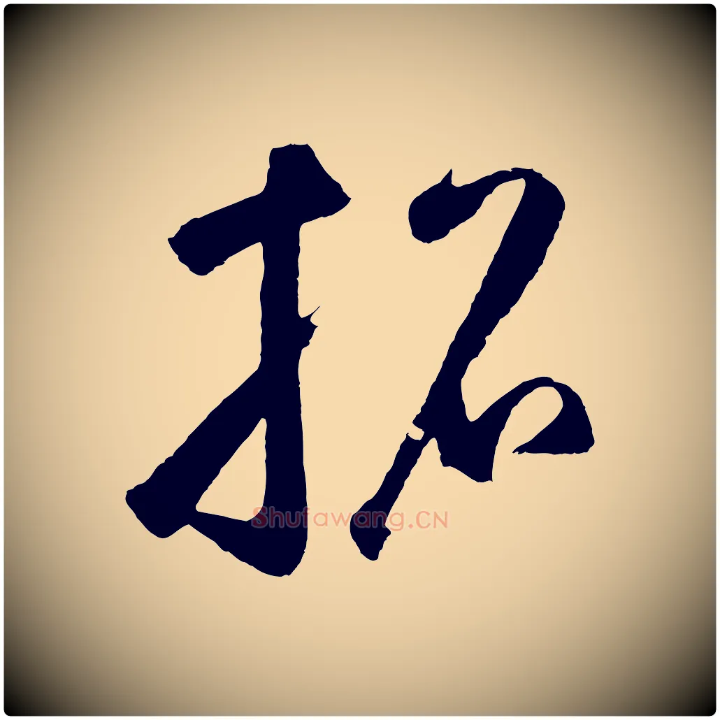 招毛笔草书写法,摘自元代鲜于枢烟江叠嶂诗