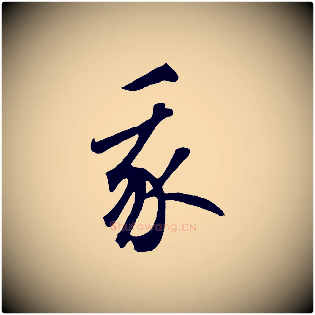 我毛笔草书写法,摘自元代鲜于枢烟江叠嶂诗