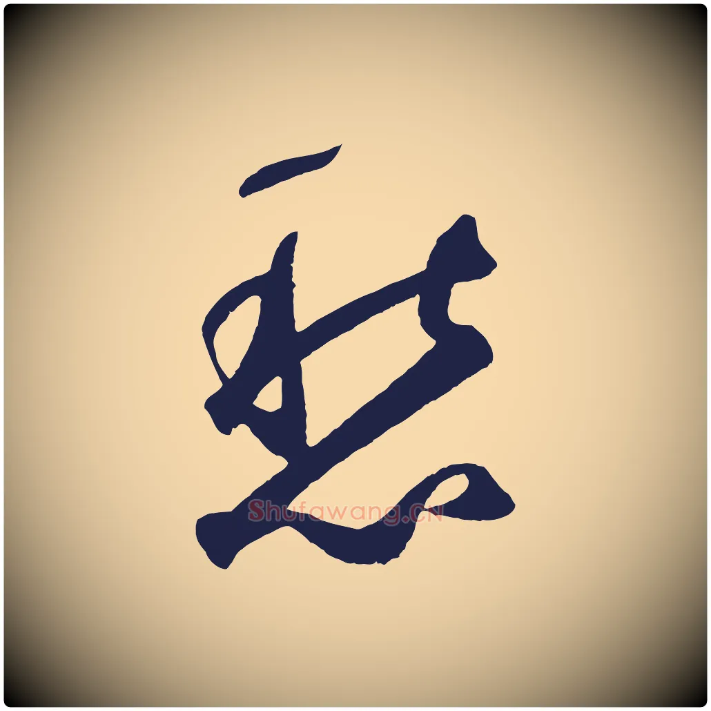 愁毛笔草书写法,摘自元代鲜于枢烟江叠嶂诗