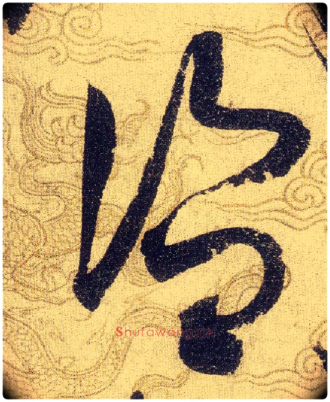 盗毛笔草书写法,摘自宋赵佶草书千字文