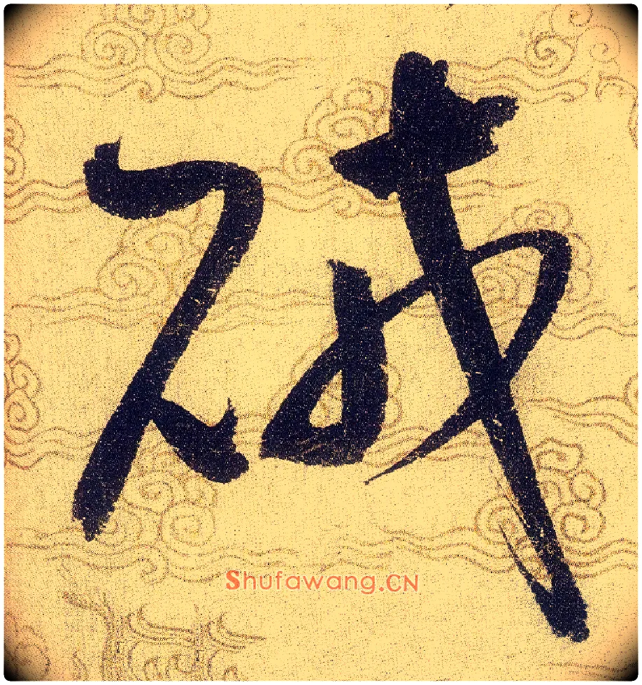 賊毛笔草书写法,摘自宋赵佶草书千字文