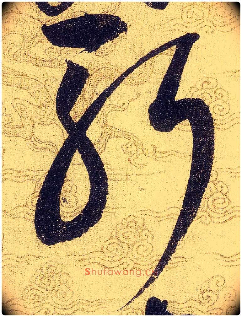 斬毛笔草书写法,摘自宋赵佶草书千字文