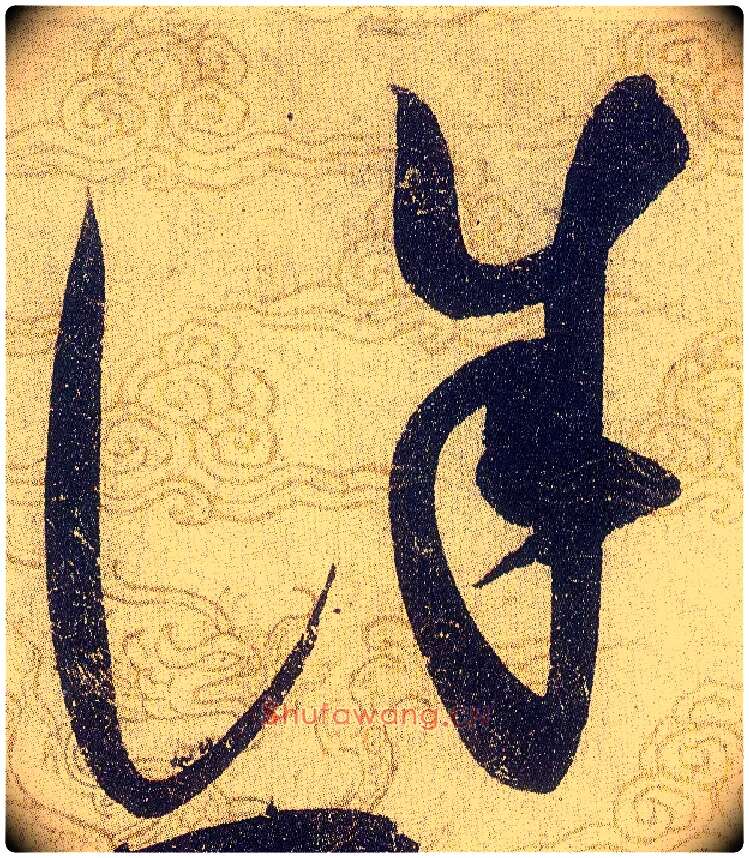 誅毛笔草书写法,摘自宋赵佶草书千字文