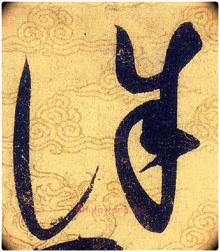 誅毛笔草书写法,摘自宋赵佶草书千字文